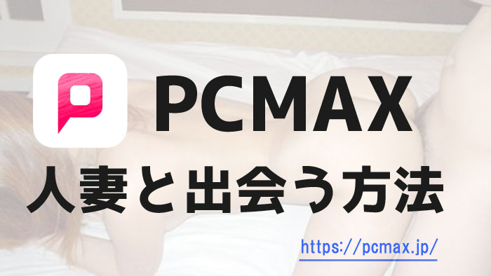PCMAXで人妻をセフレにする方法