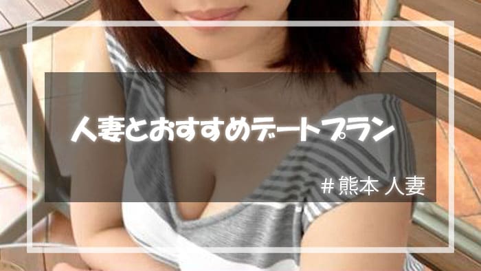 熊本で人妻をセックスに持ち込むためのデート
